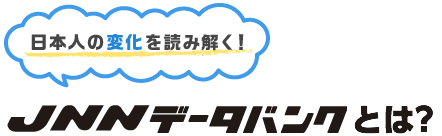 JNNデータバンクとは